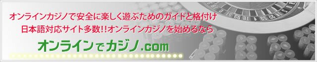オンラインカジノをはじめるならカジノでドットコム